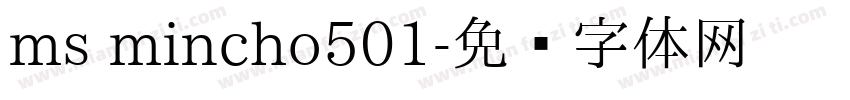 ms mincho501字体转换